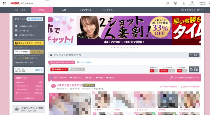 FANZAライブチャット