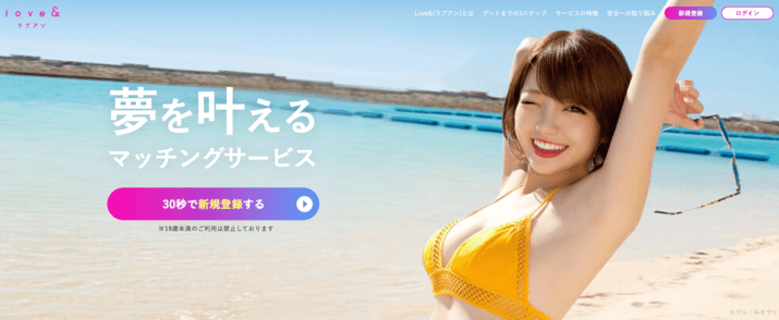 Love&(ラブアン)