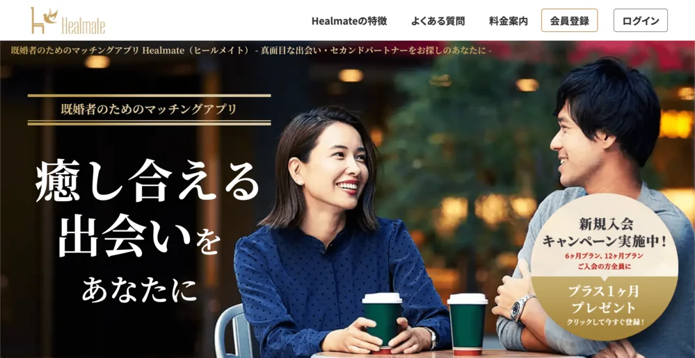 ヒールメイト