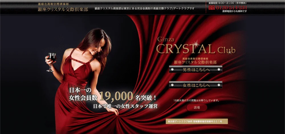 銀座クリスタル倶楽部