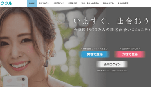 ママ活にイククルが使われる理由とは？メリット・デメリットも正直にレビューします