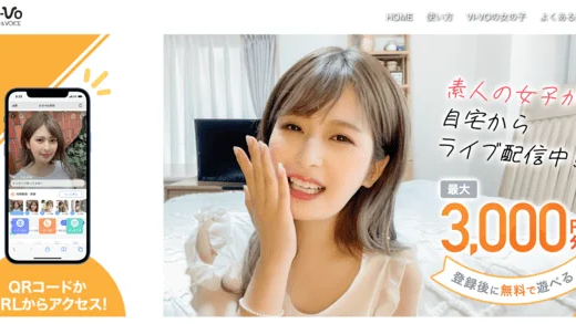 VIVO(ビーボ)の口コミ・評判❣️人気ライブチャットの最新裏側を大暴露