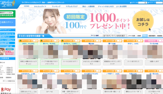 マダムライブの口コミ・評判をマニアが厳しく評価⭐️他の人妻ライブチャットと比較