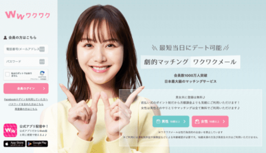 ママ活にワクワクメールが使われる理由！メリット・デメリットも正直にレビューします
