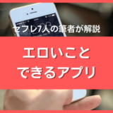 エロいことできるアプリ