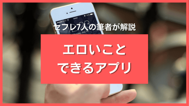 エロいことできるアプリ