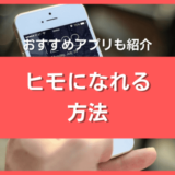 ヒモになりたい人におすすめの方法・アプリ