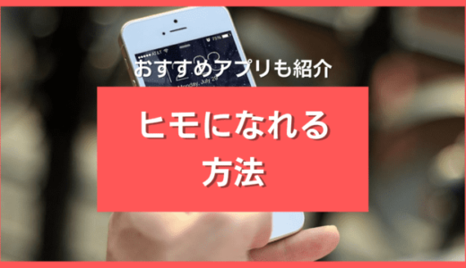 ヒモになりたい人におすすめのアプリ9選❣️狙うべき女性の特徴も詳しく解説します
