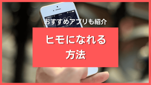 ヒモになりたい人におすすめの方法・アプリ