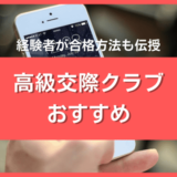 高級交際クラブおすすめ