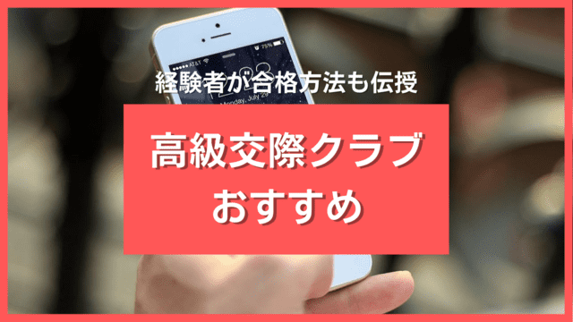 高級交際クラブおすすめ