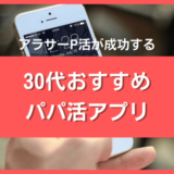 30代・アラサーにおすすめのパパ活アプリ