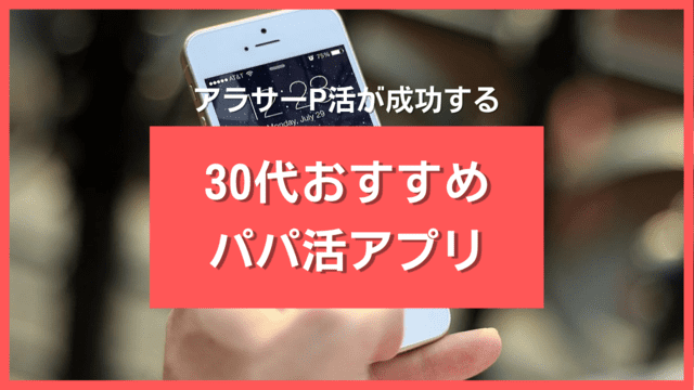 30代・アラサーにおすすめのパパ活アプリ