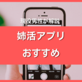 姉活アプリ・サイト