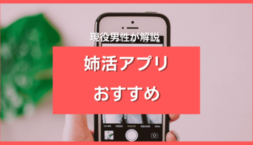 姉活アプリ・サイトおすすめ10選！安全・無料で使える人気アプリ比較ランキング