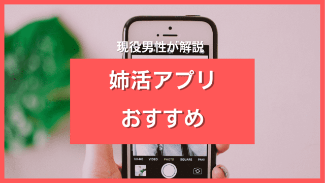 姉活アプリ・サイト