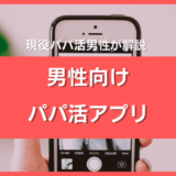 男性向けパパ活アプリ