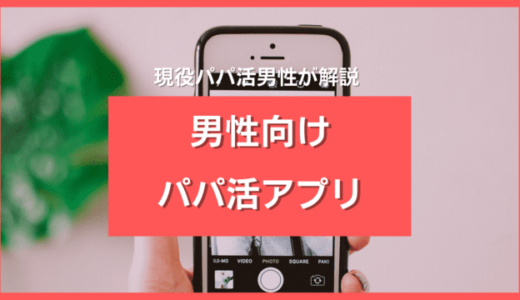 男性向けパパ活アプリおすすめ13選！コスパ最強のP活アプリを徹底比較