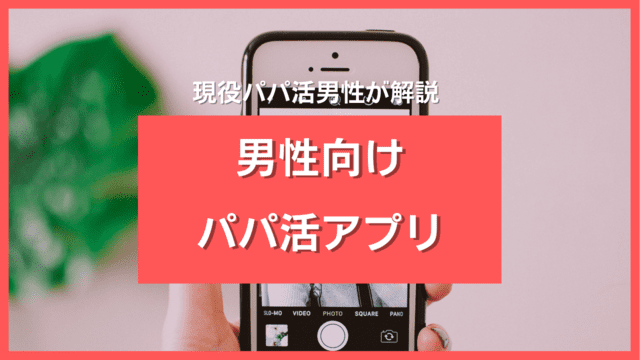 男性向けパパ活アプリ
