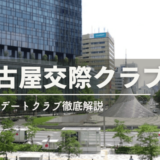 名古屋交際クラブおすすめ
