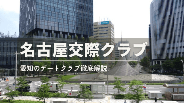 名古屋交際クラブおすすめ