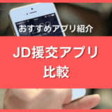 JD援交アプリ