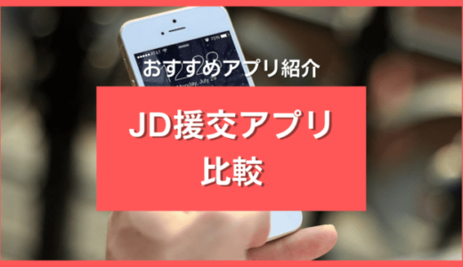 JDと援交できるアプリ・サイト10選❣️女子大生との円光がおすすめな4つの理由とは