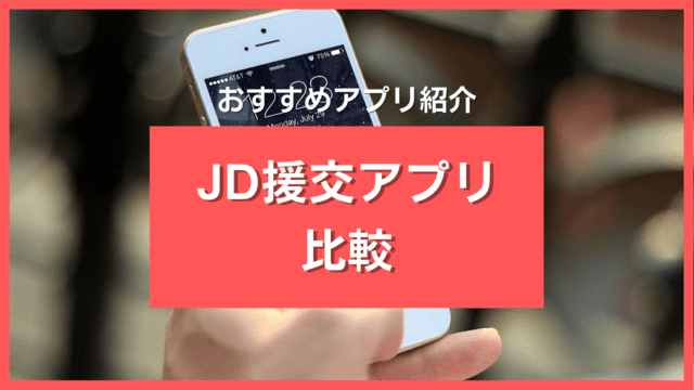 JD援交アプリ