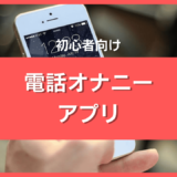 電話オナニーアプリ