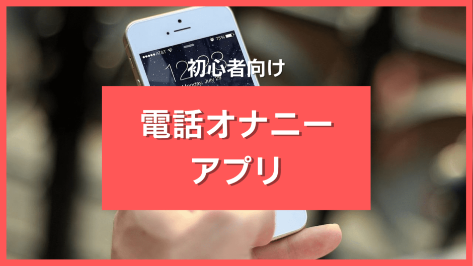 電話オナニーアプリ