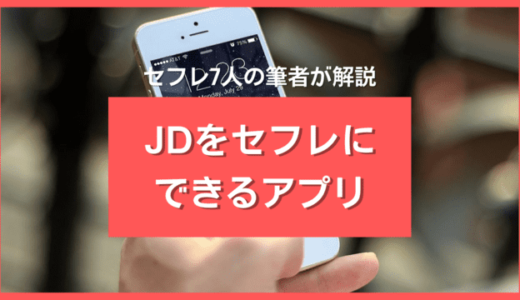 JDがセフレに最適な5つの理由❤️セフレにできるアプリ10選＆ヤレる女子大生の見抜き方