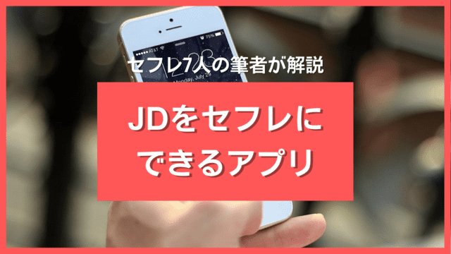 JDセフレアプリ