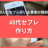 40代のセフレの作り方