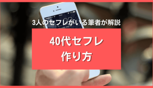 40代男性がセフレを作れるアプリ10選❤️年下セフレが即作れるサイトを厳選