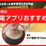 オナ電アプリ・サイト