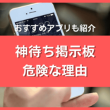 神待ち掲示板