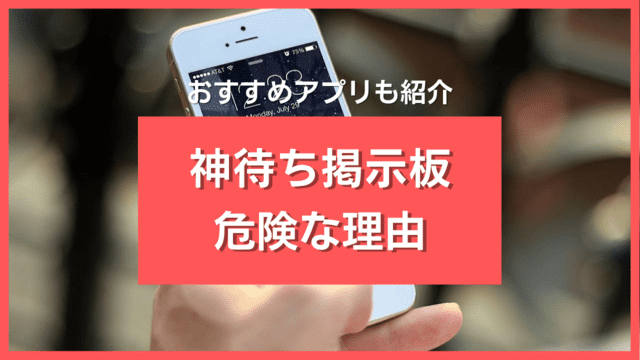 神待ち掲示板