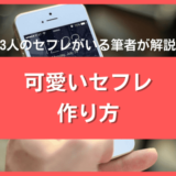 可愛い・美人なセフレの作り方