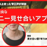 オナニー見せ合いアプリ