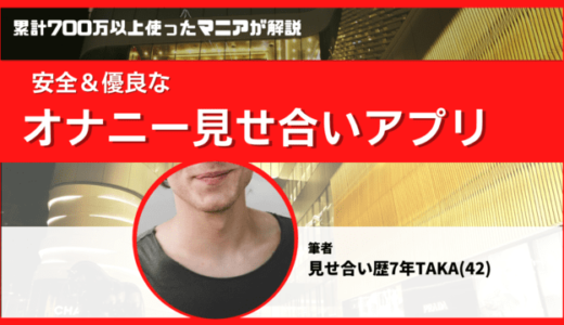 オナニー見せ合いアプリおすすめ18個❣️無料でも相互に見せ合えるサイトだけ紹介
