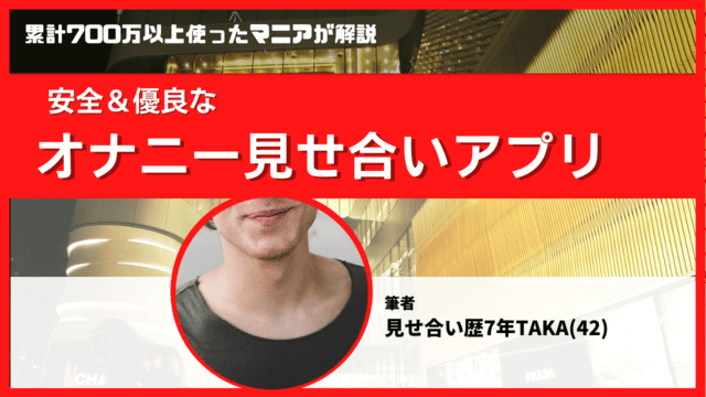 オナニー見せ合いアプリ