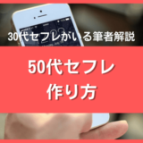 50代のセフレの作り方
