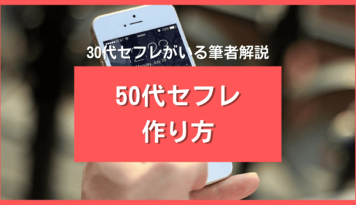 50代男性がセフレを作れるアプリ10選❤️年下セフレが即作れるサイトを厳選