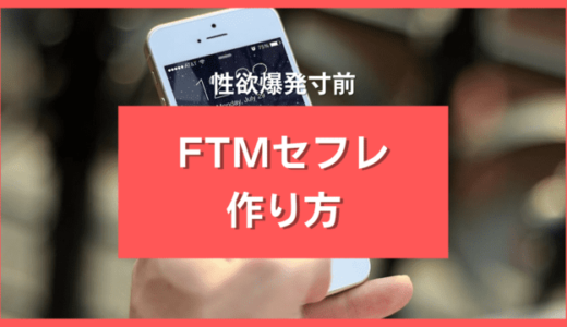 FTMのセフレが探せる出会い系アプリ6選！セックスできる相手を見抜く6つのポイント解説