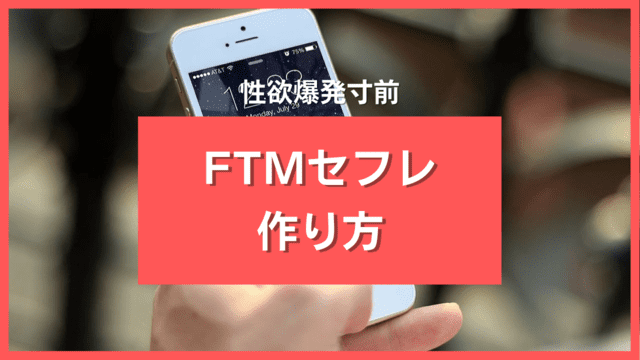 FTMセフレの作り方