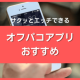 オフパコアプリおすすめ