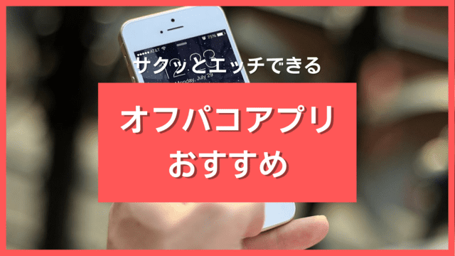 オフパコアプリおすすめ