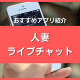 人妻ライブチャットおすすめ