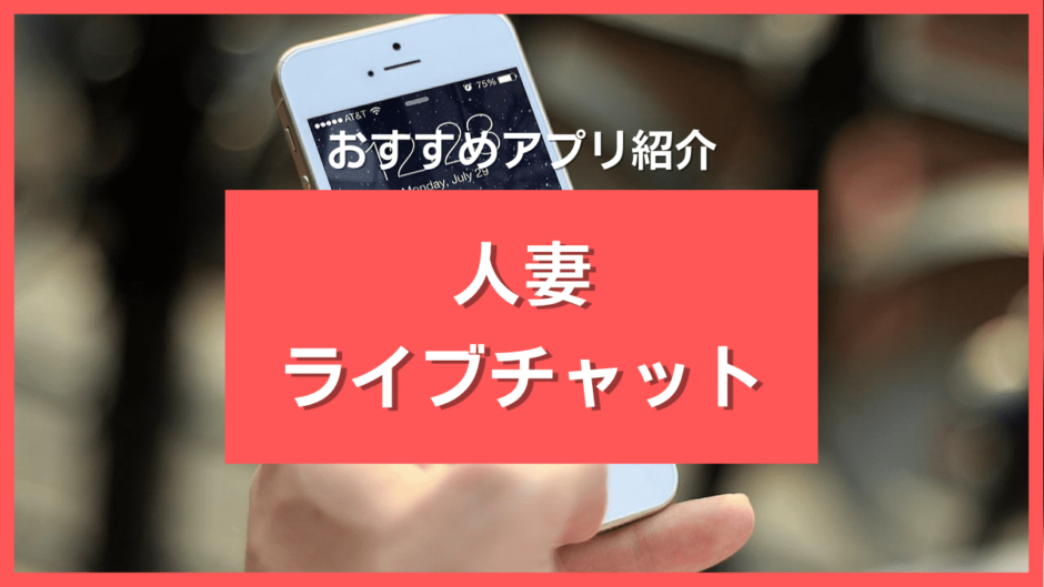 人妻ライブチャットおすすめ