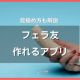 フェラ友作れるアプリ